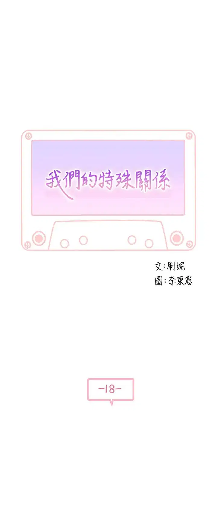 第18話