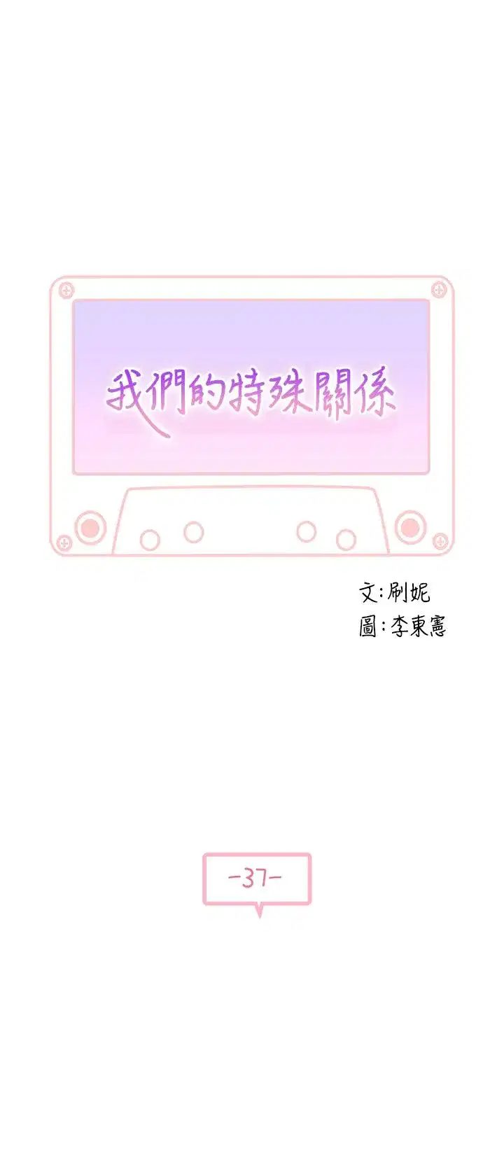 第37話