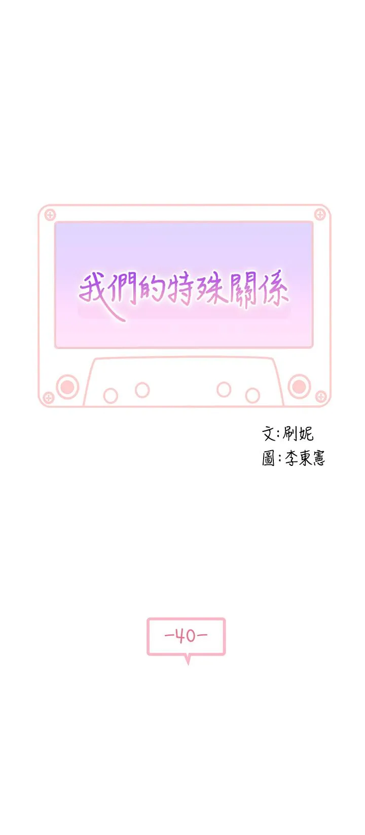 第40話
