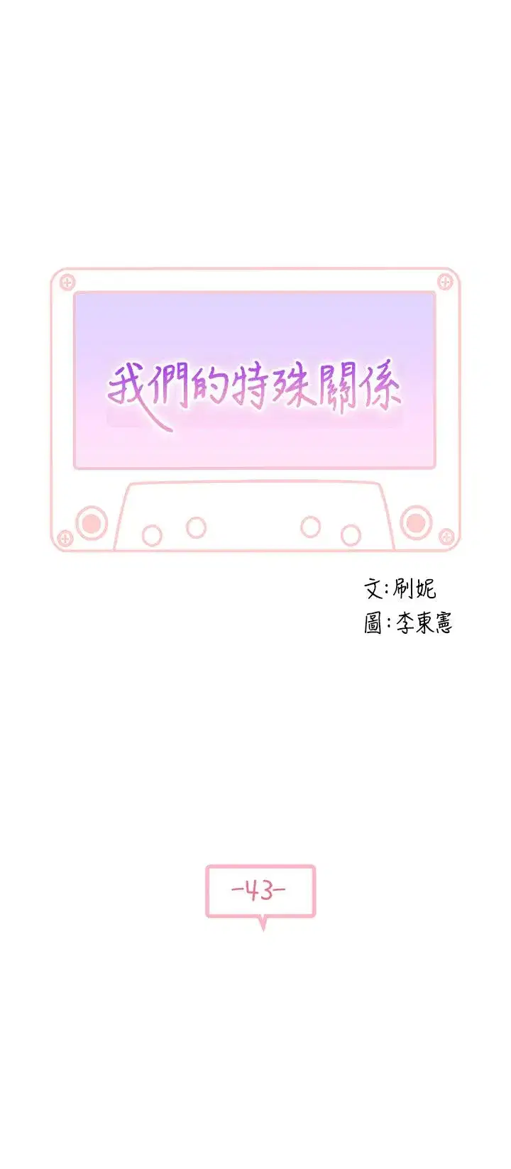 第43話
