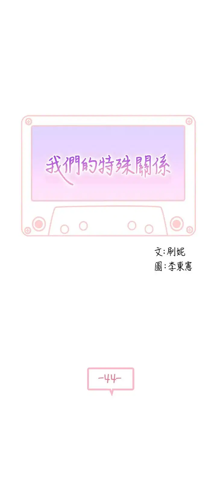 第44話