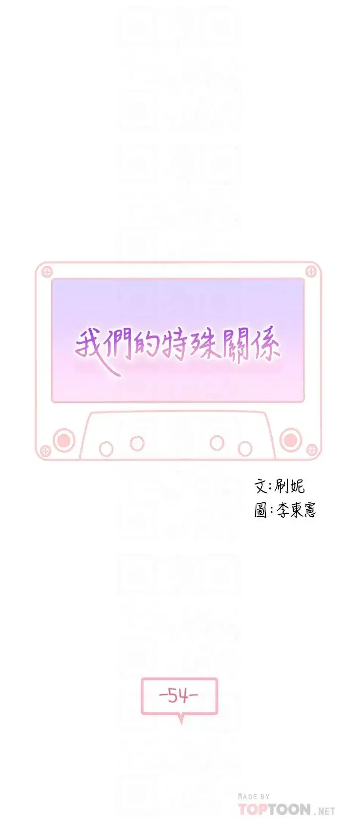第54話