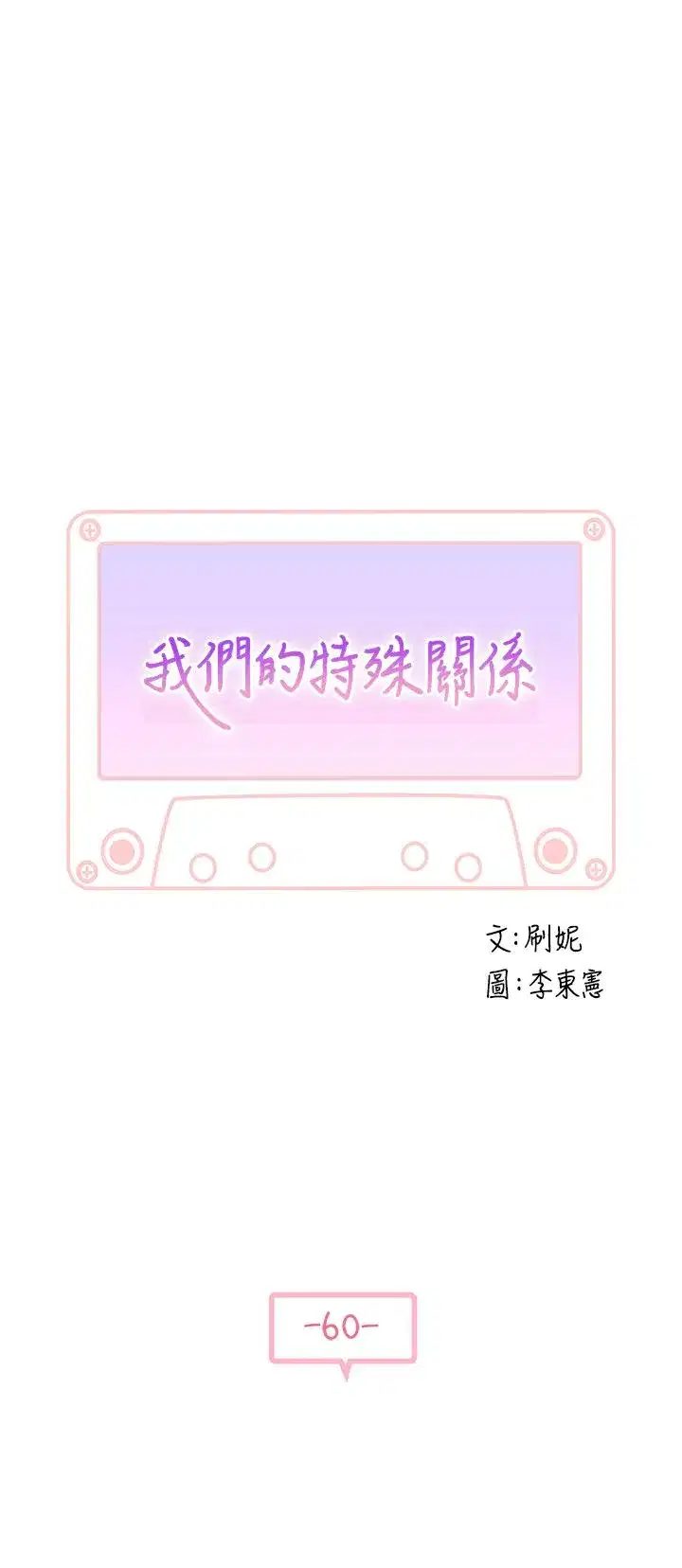 第60話