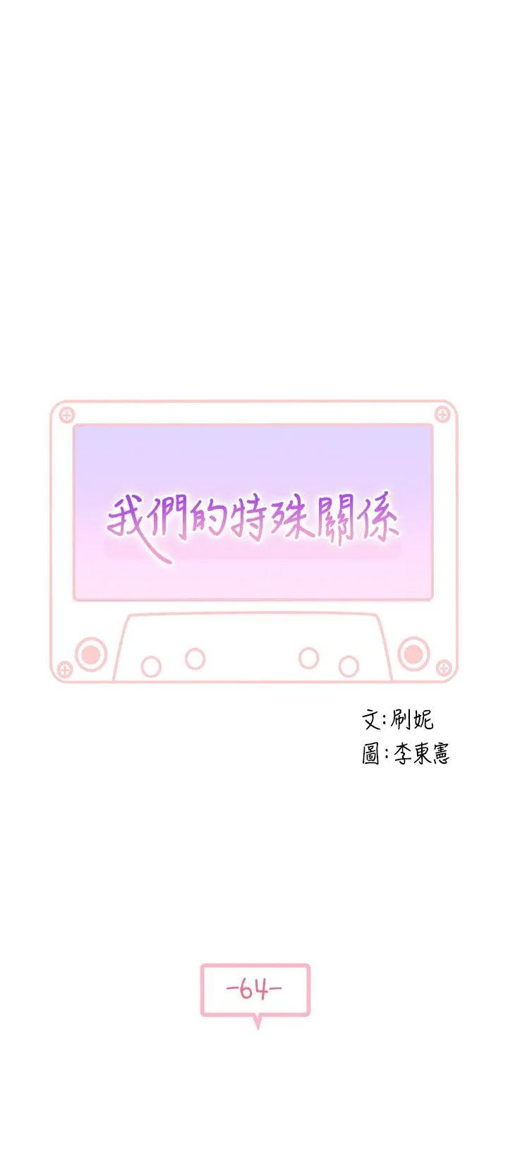第64話