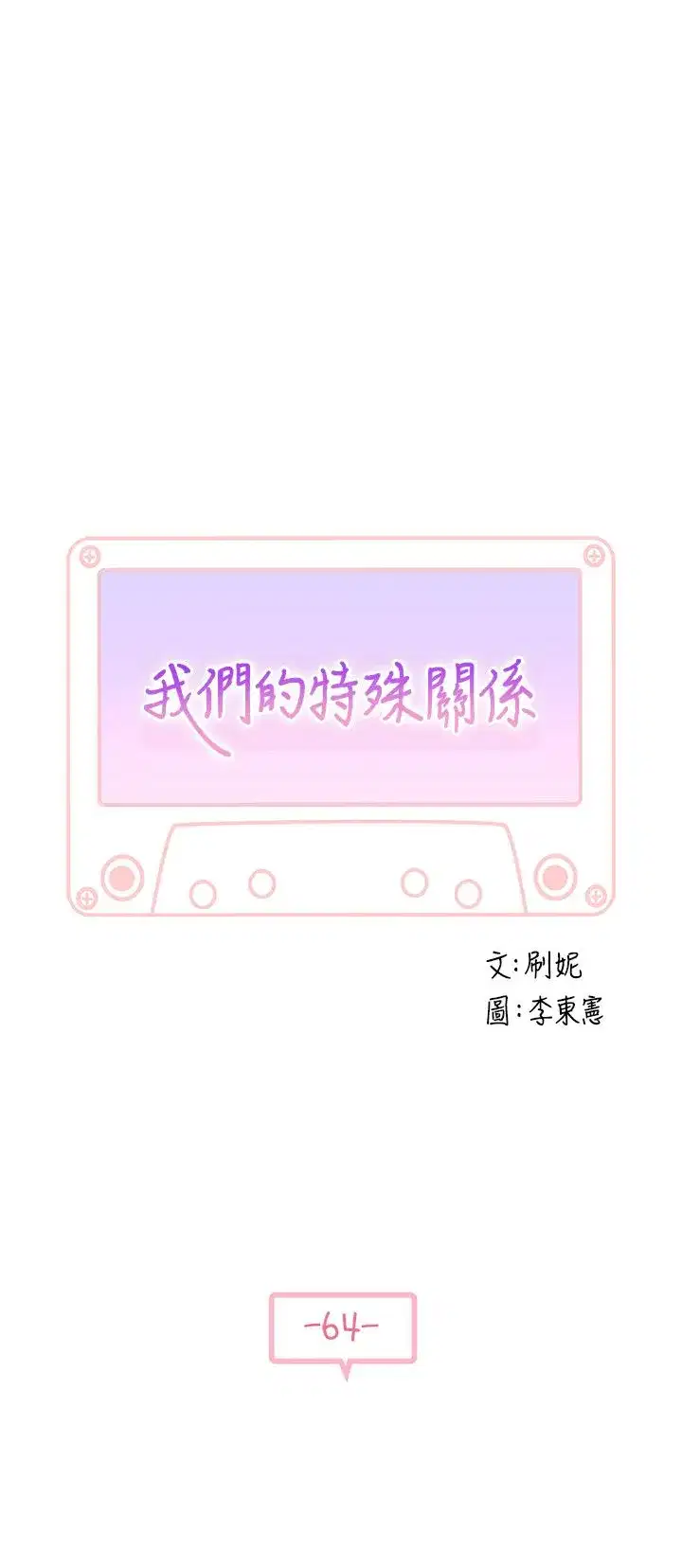 第64話
