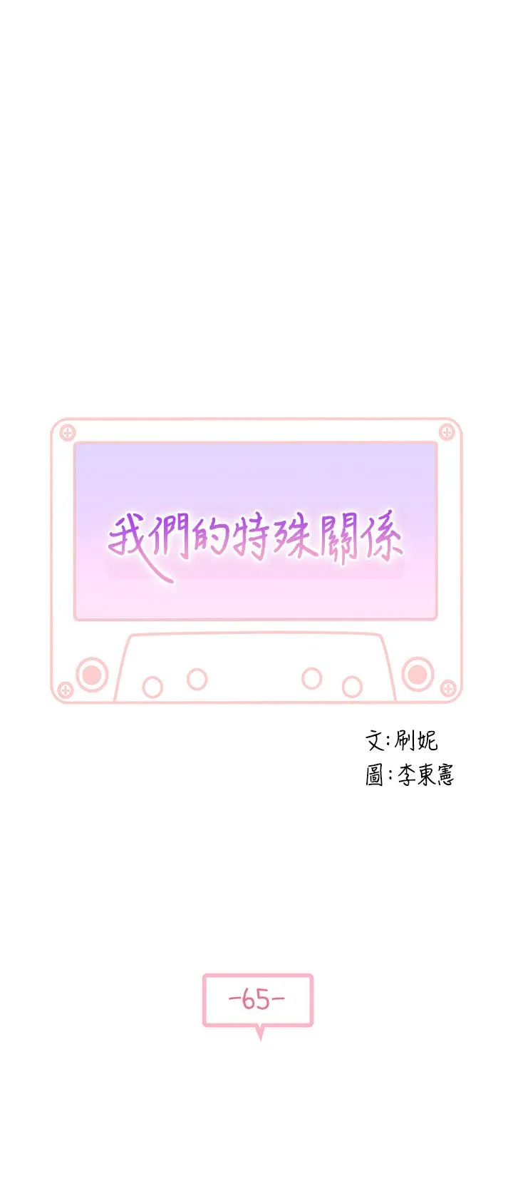 第65話
