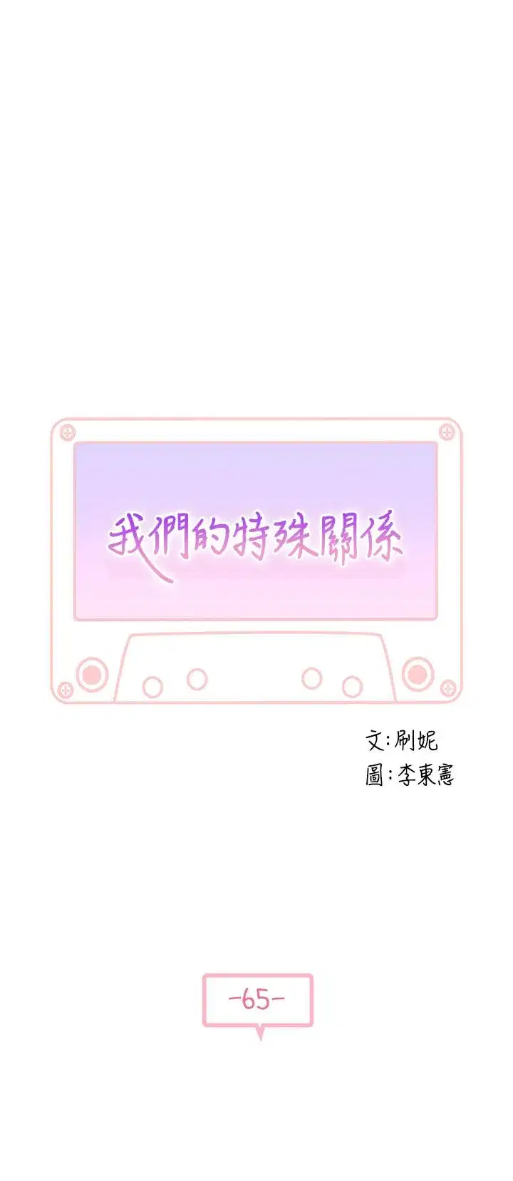 第65話