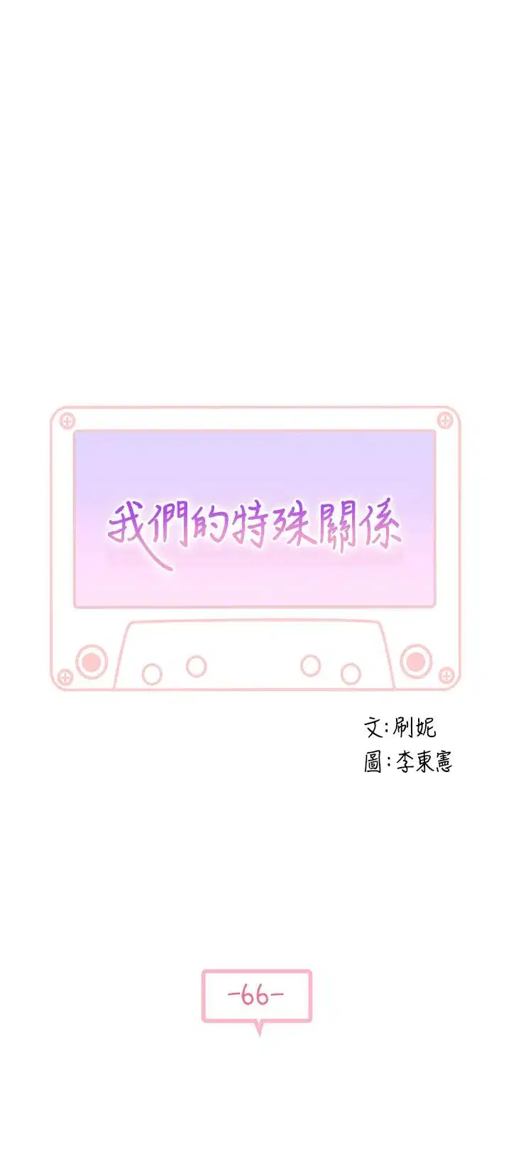 第66話