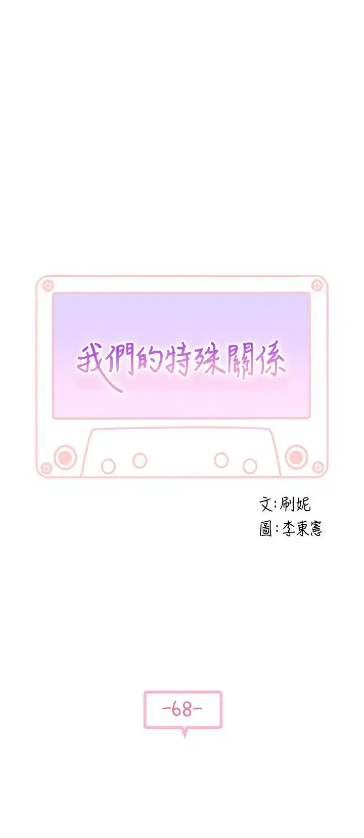 第68話