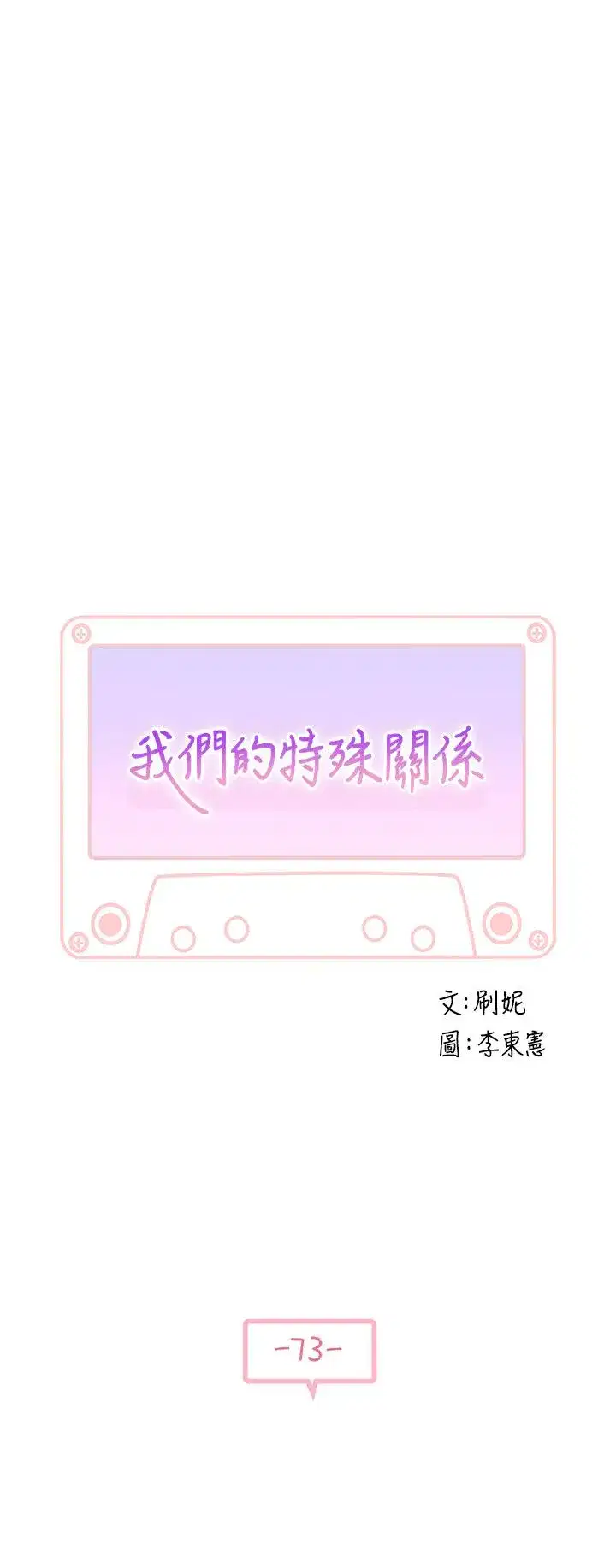 第73話