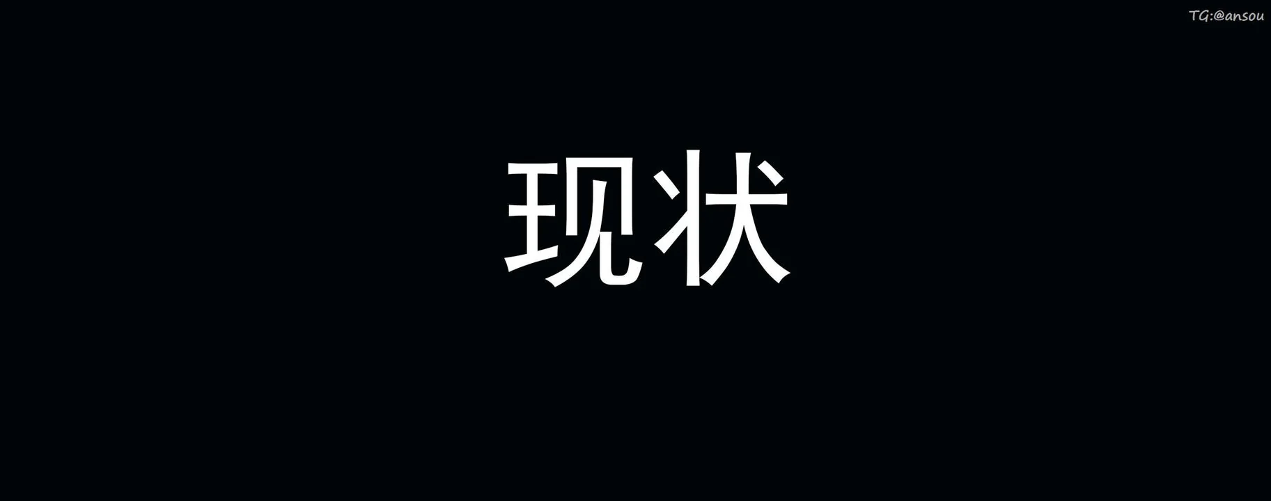 第18話