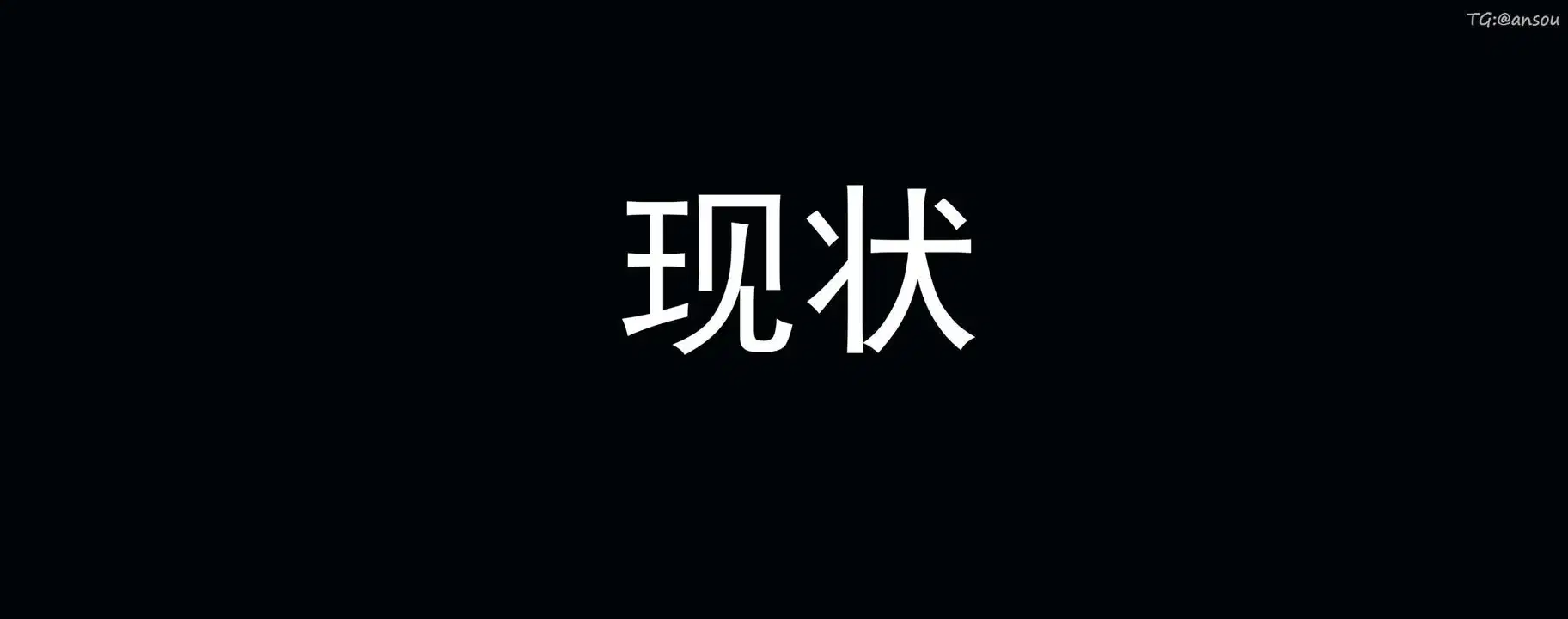 第18話