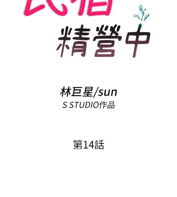 第14話-拜託幫我安撫小老弟!!