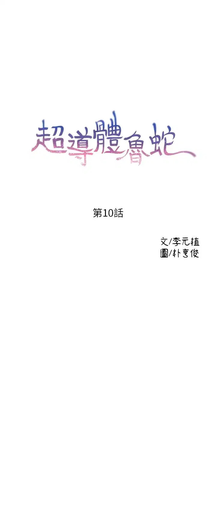 第10話