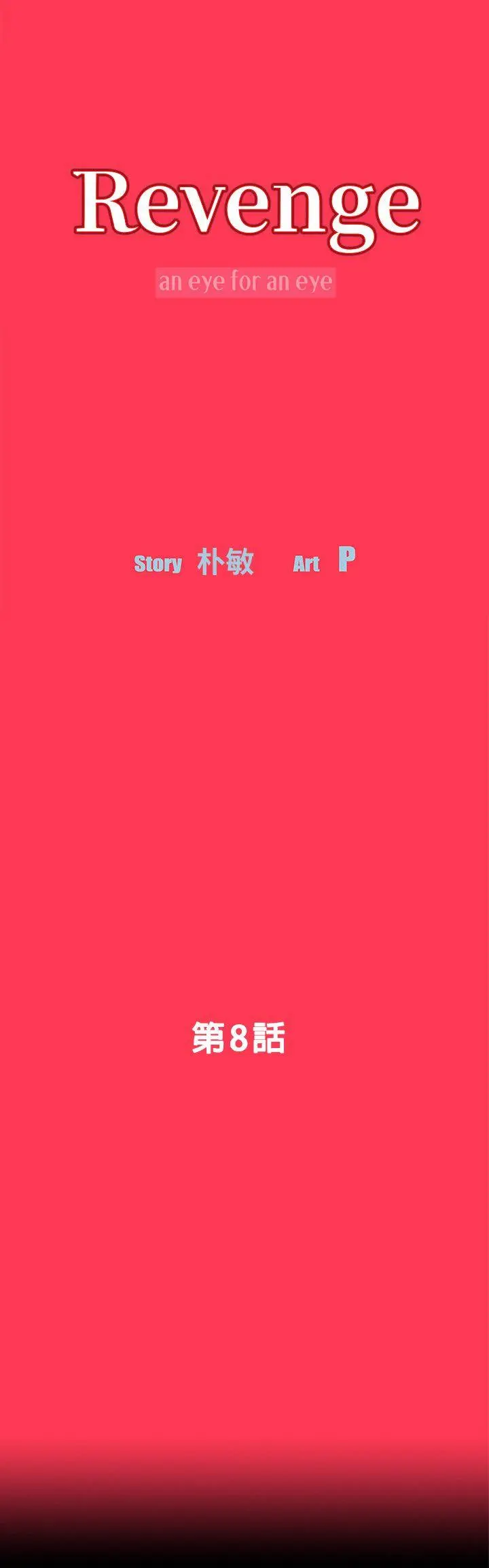 第8話