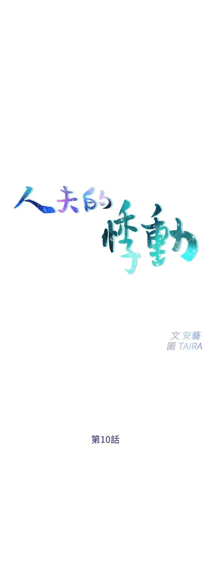 第10話