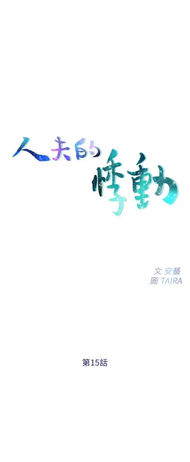 第15話