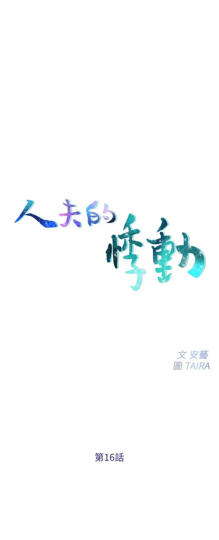 第16話