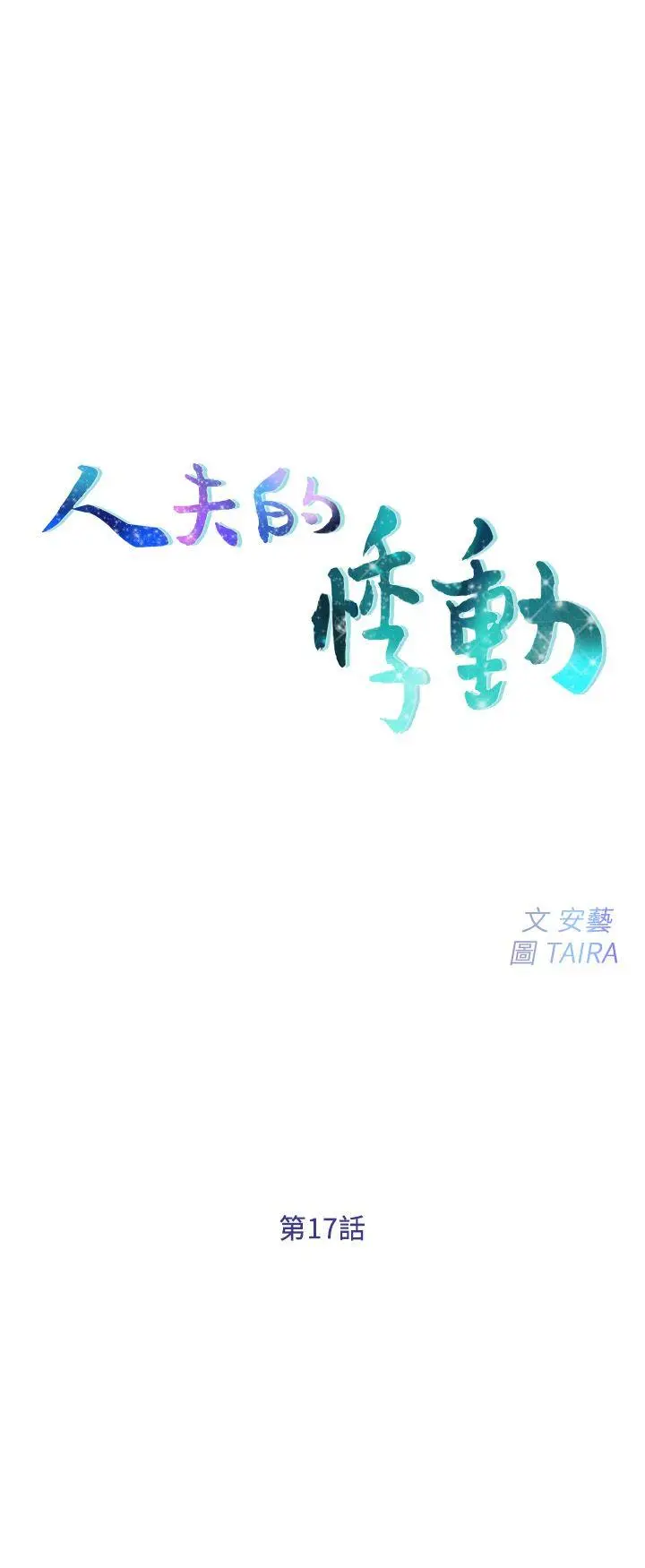 第17話