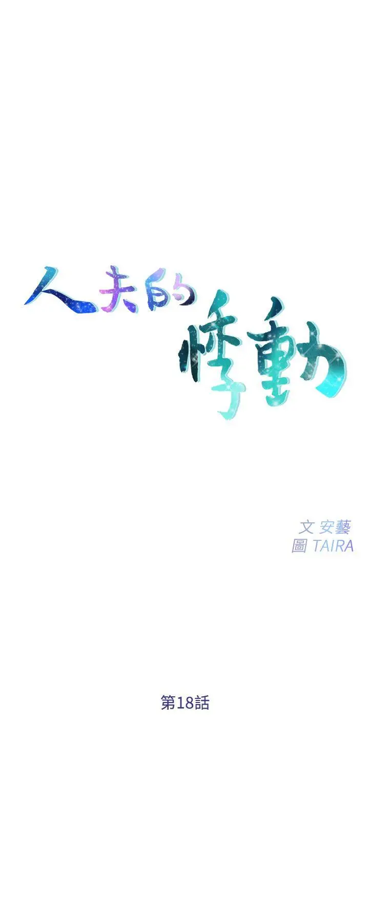 第18話