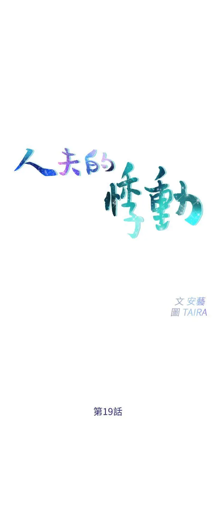 第19話