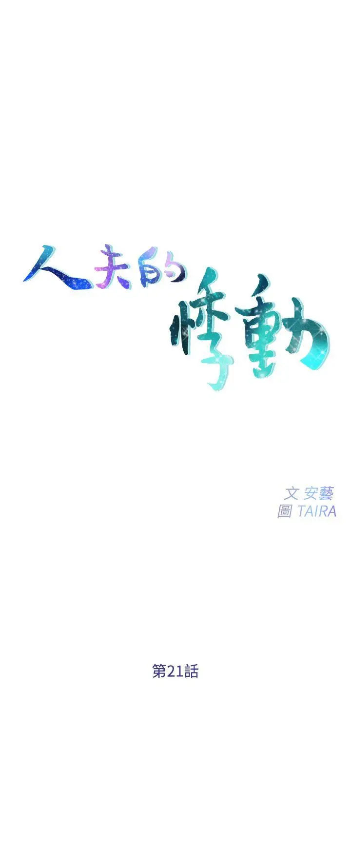 第21話