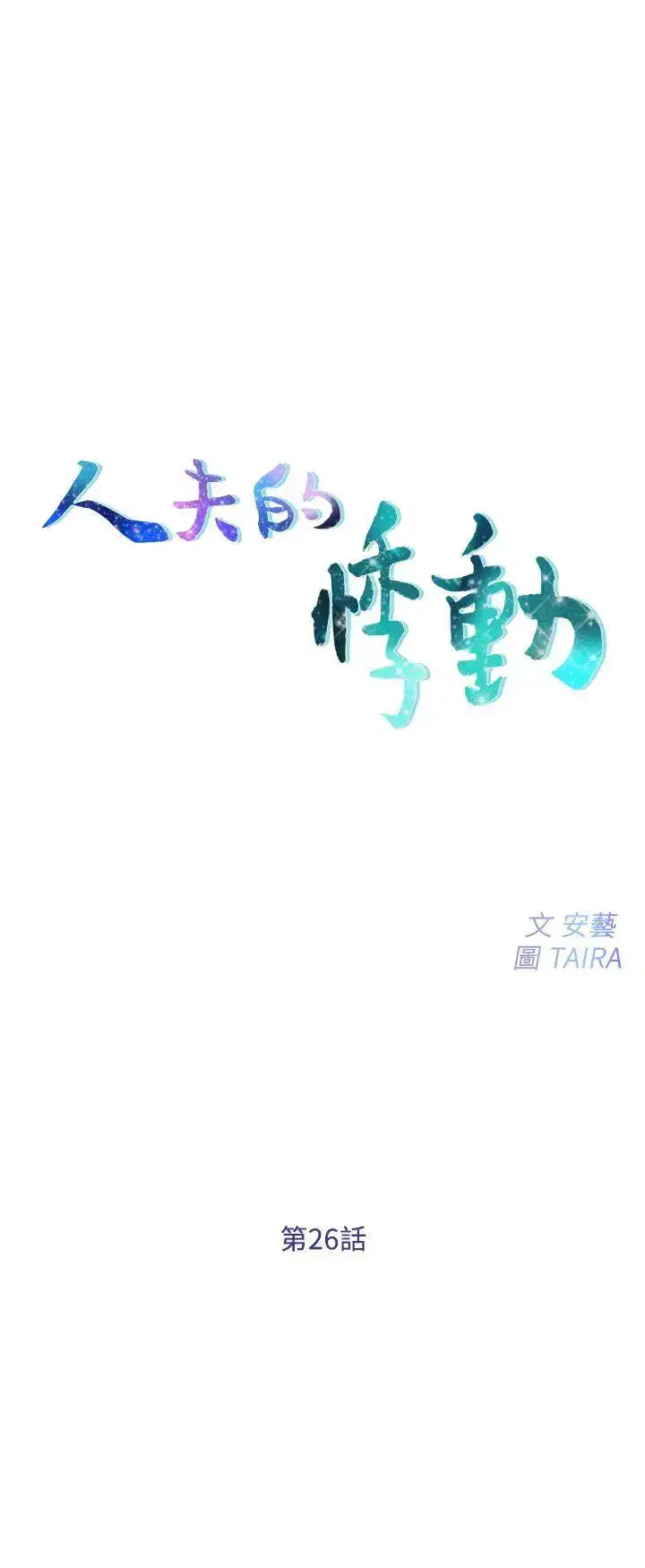 第26話
