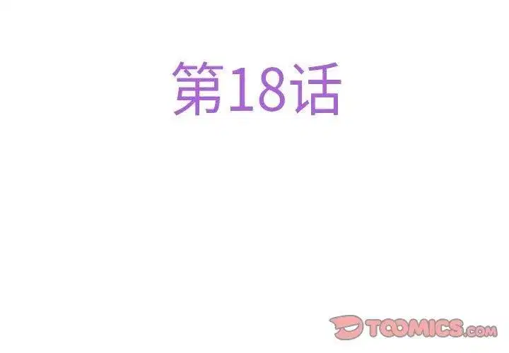 第18話