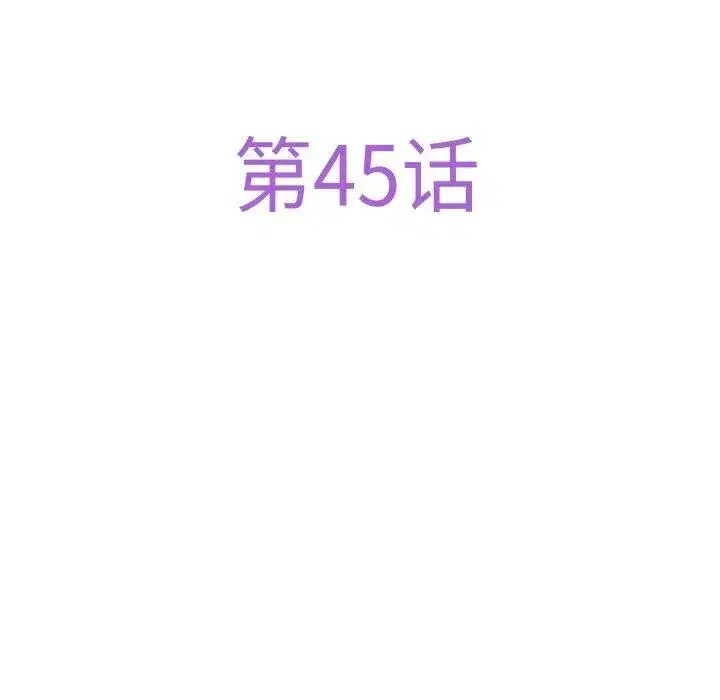 第45話