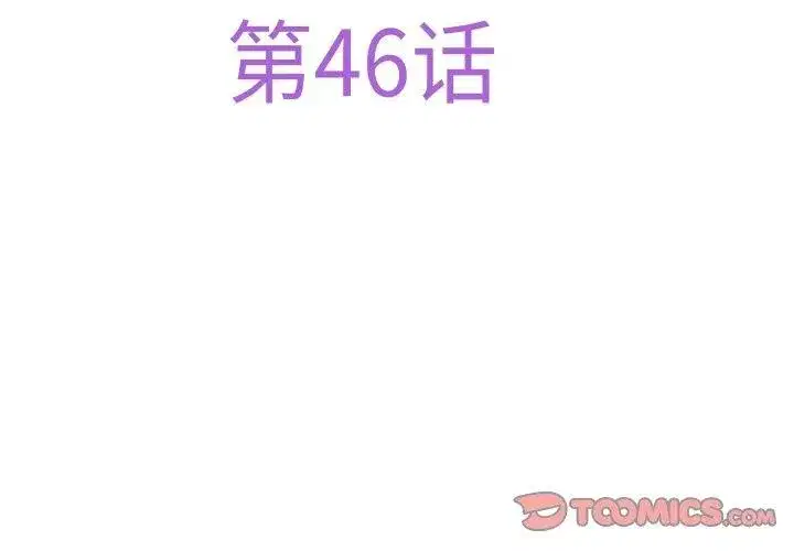 第46話