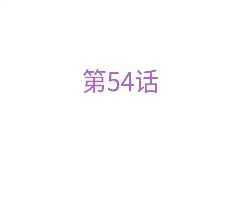 第54話