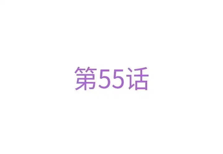 第55話