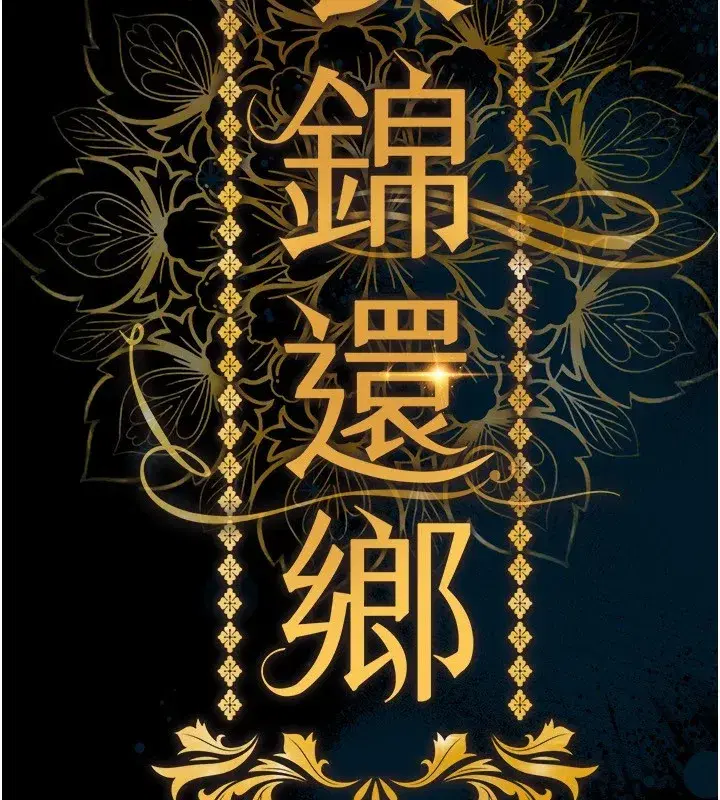 第1話-返鄉的遊子