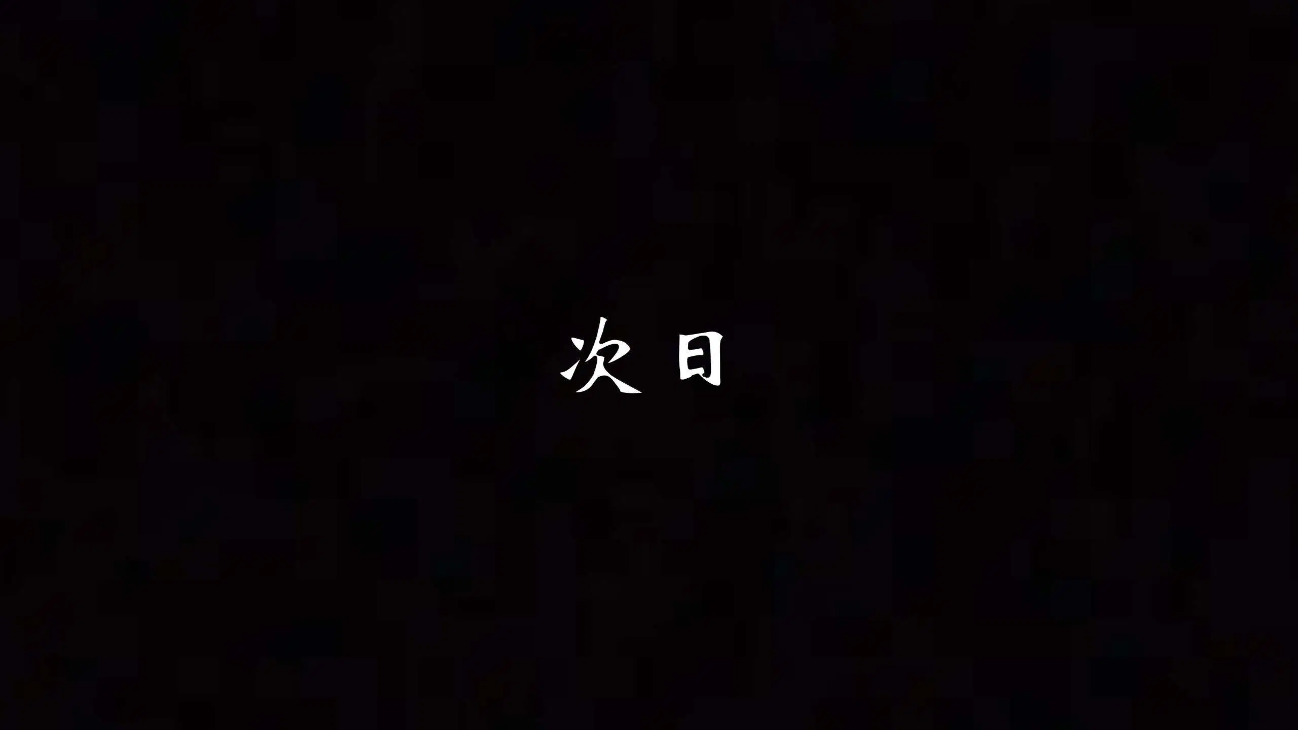 第3話
