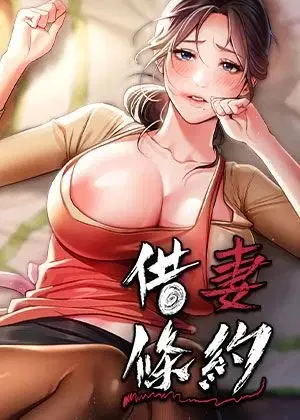 借妻條約
