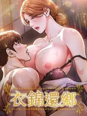 衣锦还乡章节列表