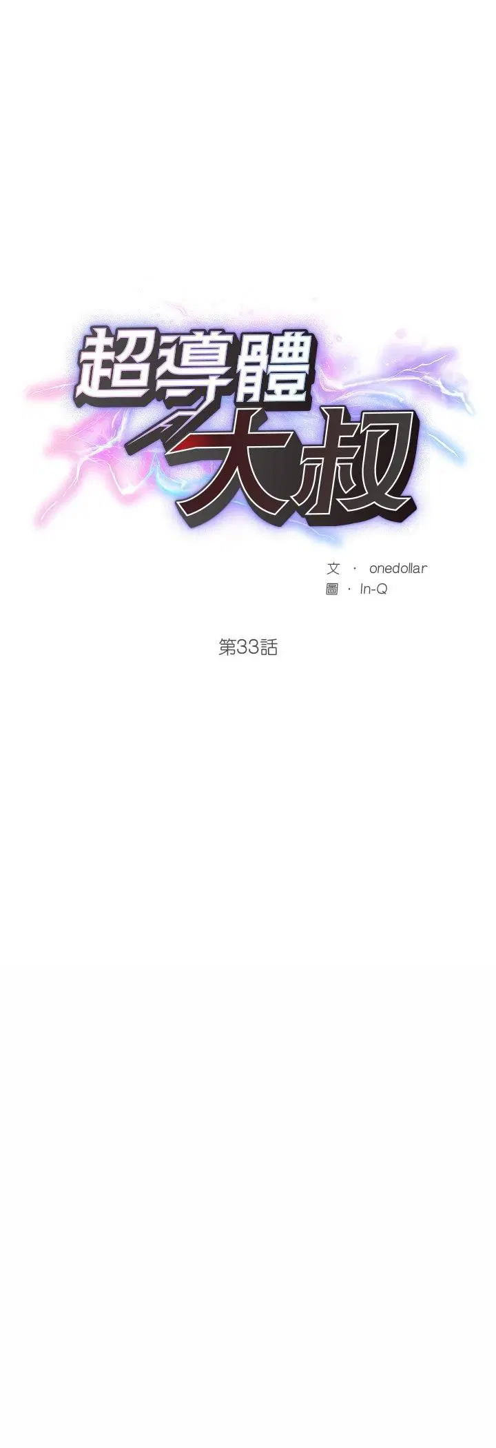 第33話