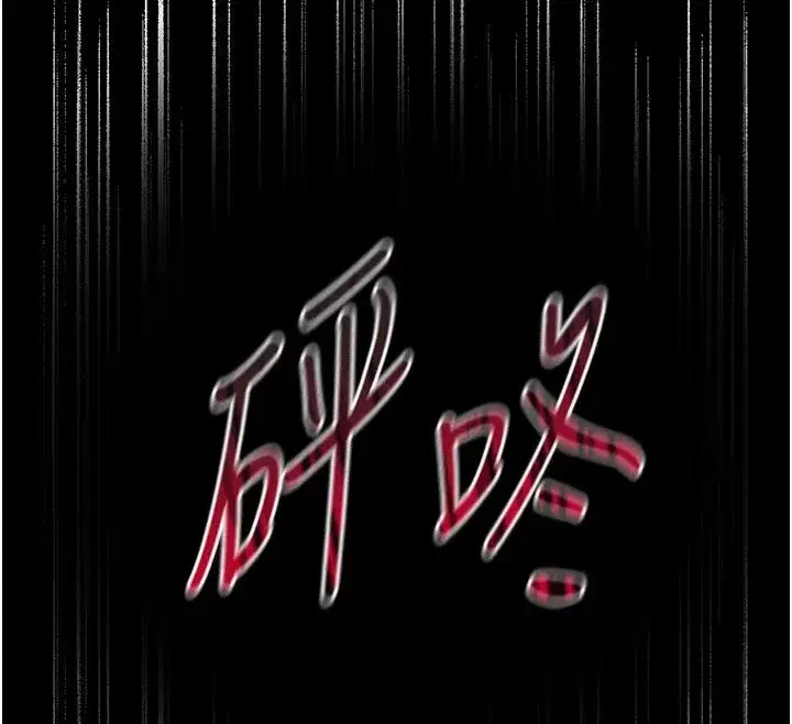 第3話-不守淫戒，大禮伺候