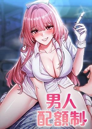 男人配額制章节列表