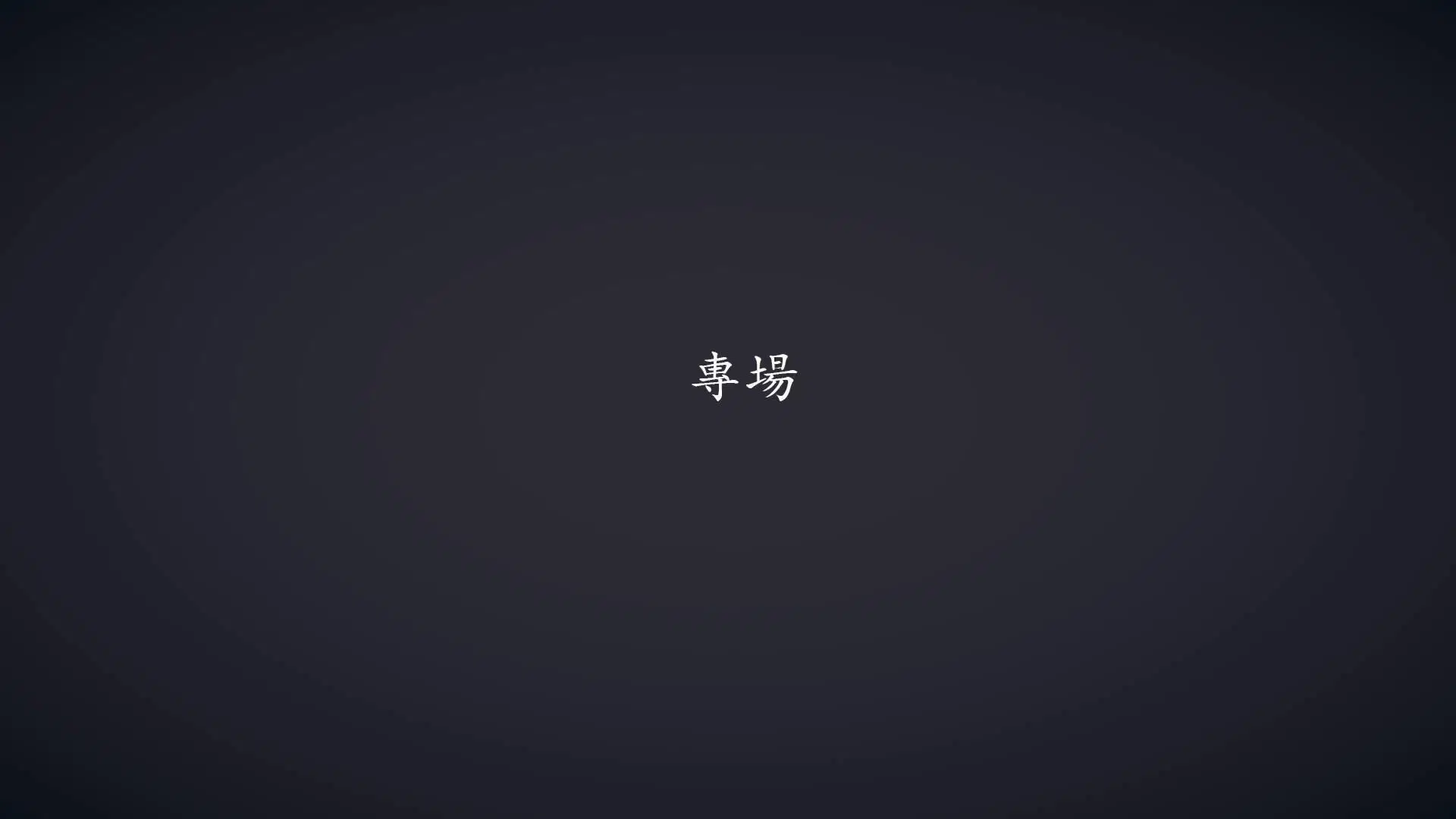 第4話