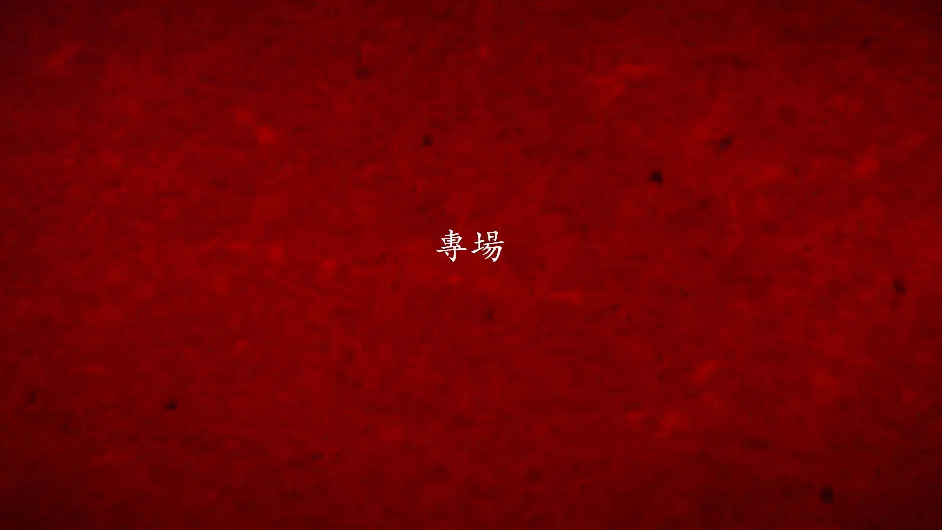 第4話