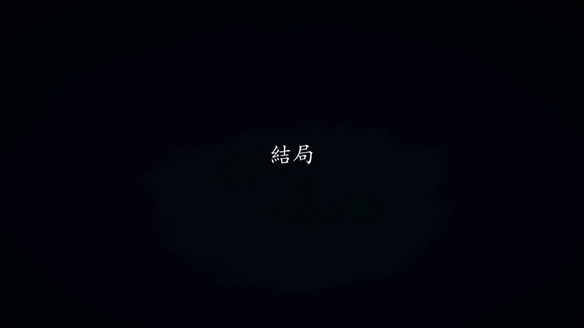 第4話