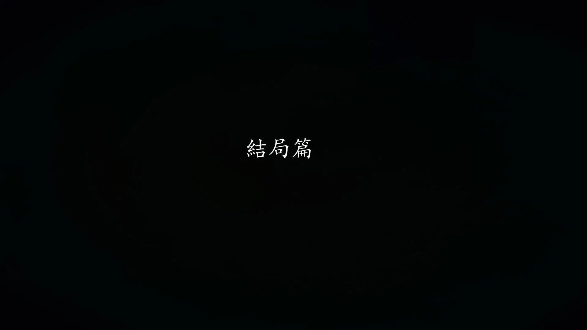 第4話
