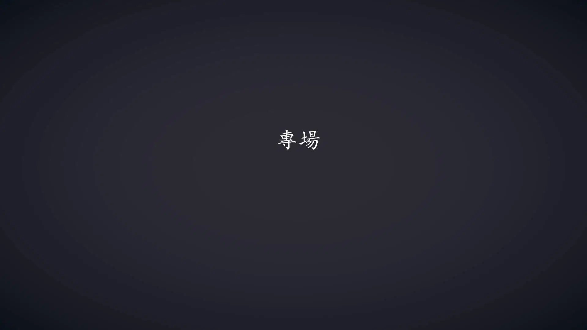 第4話