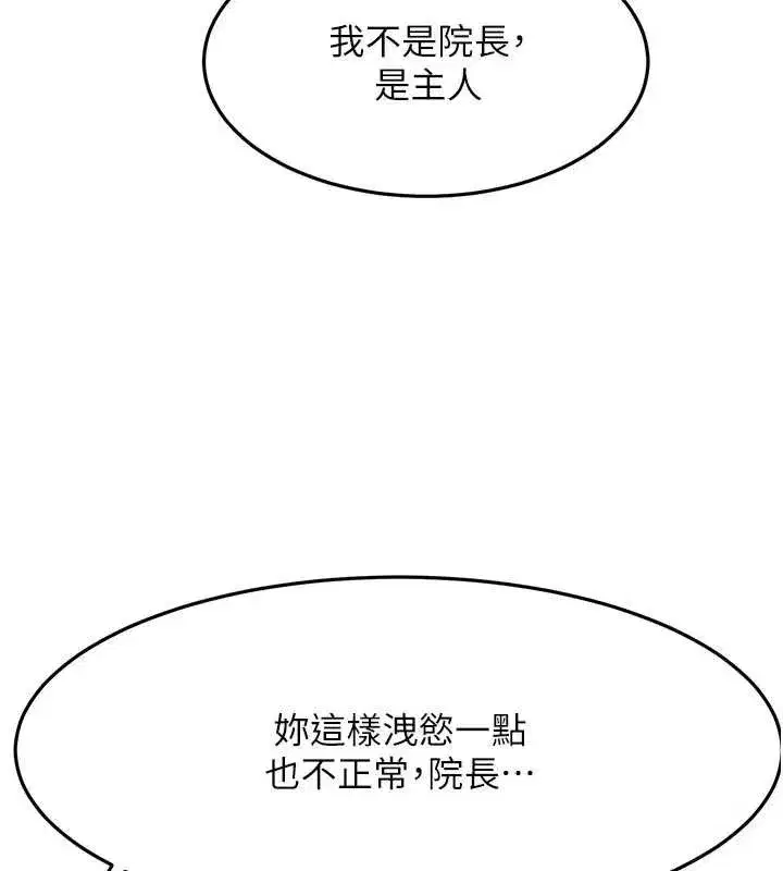 第42話-我不是院長，是你主人