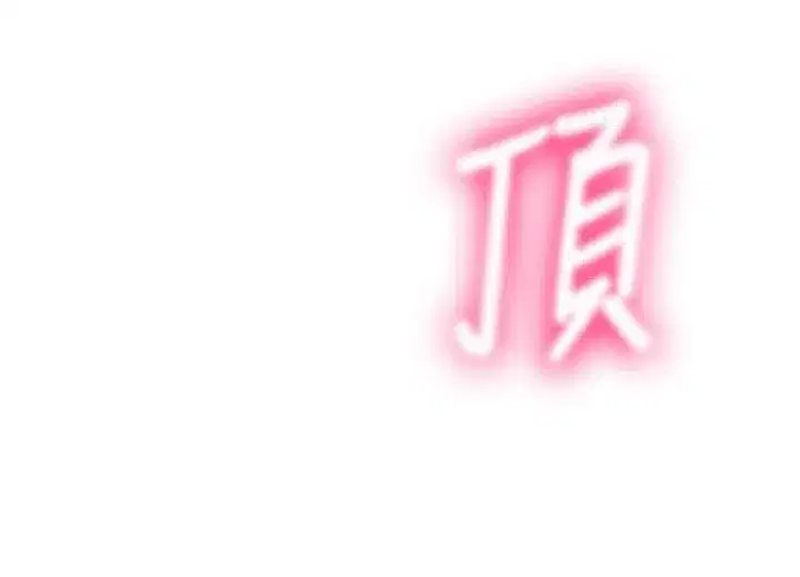 第46話-飢渴難耐的女院長