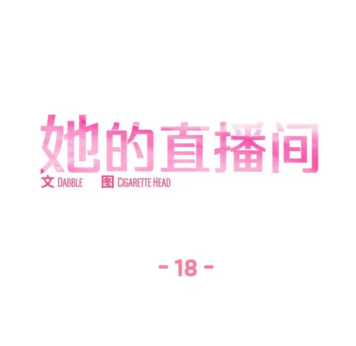 第18話