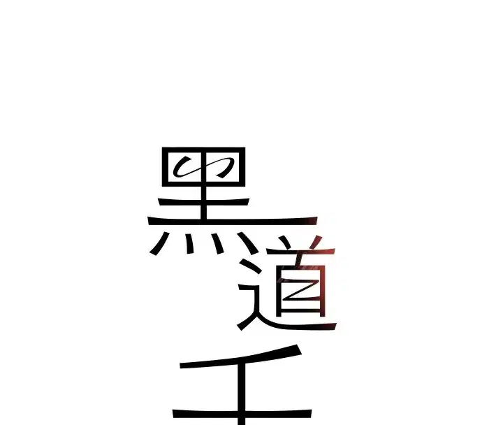 第12話-被老妹綁起來「愛」的教訓