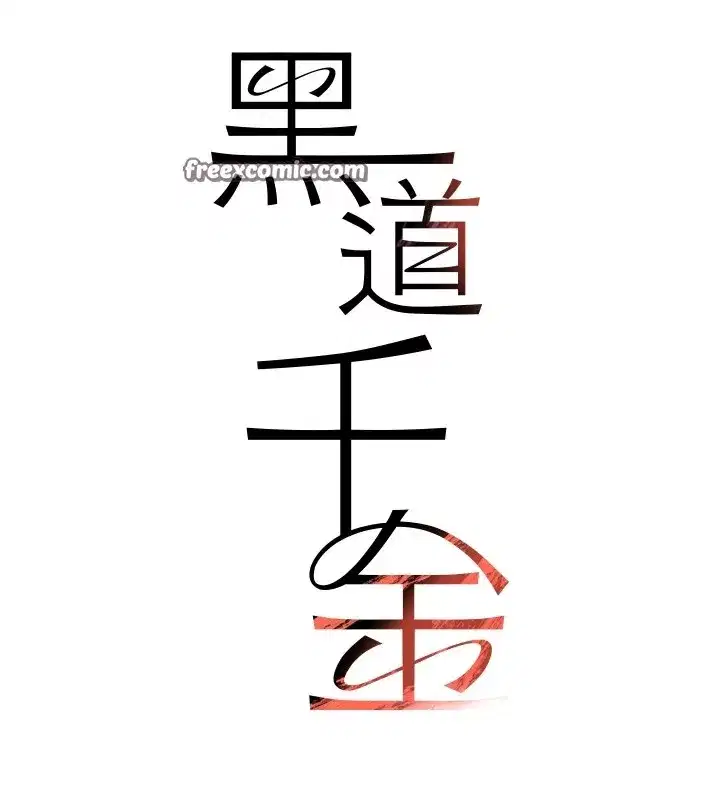 第13話-招喚老弟重鑿舊井