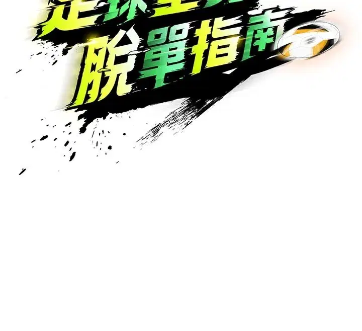 第18話-足球女直播主的理想情人